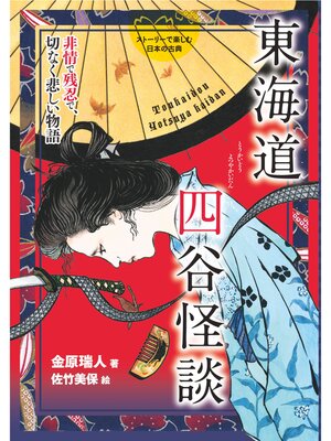 cover image of 東海道四谷怪談-非情で残忍で、切なく悲しい物語